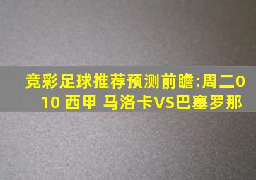 竞彩足球推荐预测前瞻:周二010 西甲 马洛卡VS巴塞罗那